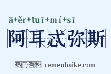 阿耳忒弥斯是什么意思的图片